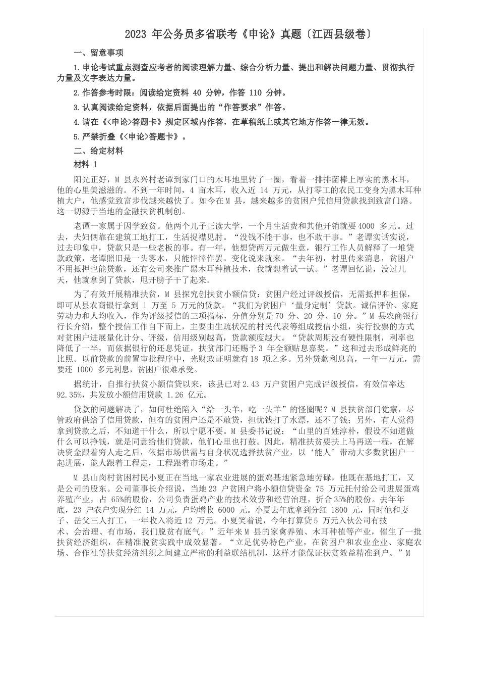 2023年420联考《申论》(江西县级以上卷)真题及答案_第1页