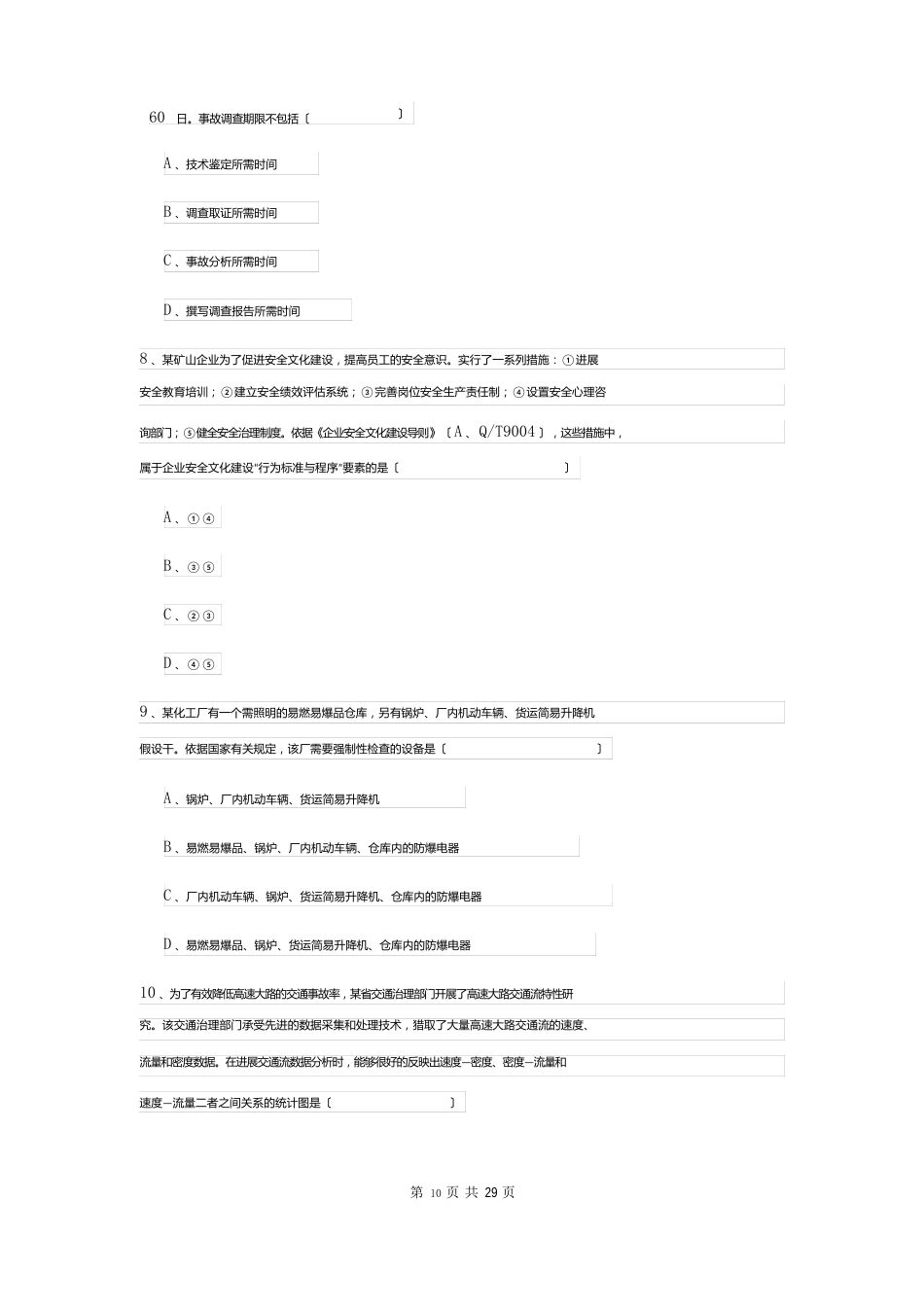 2023年安全工程师资格考试《安全生产管理知识》每日一练试题（含答案）_第3页