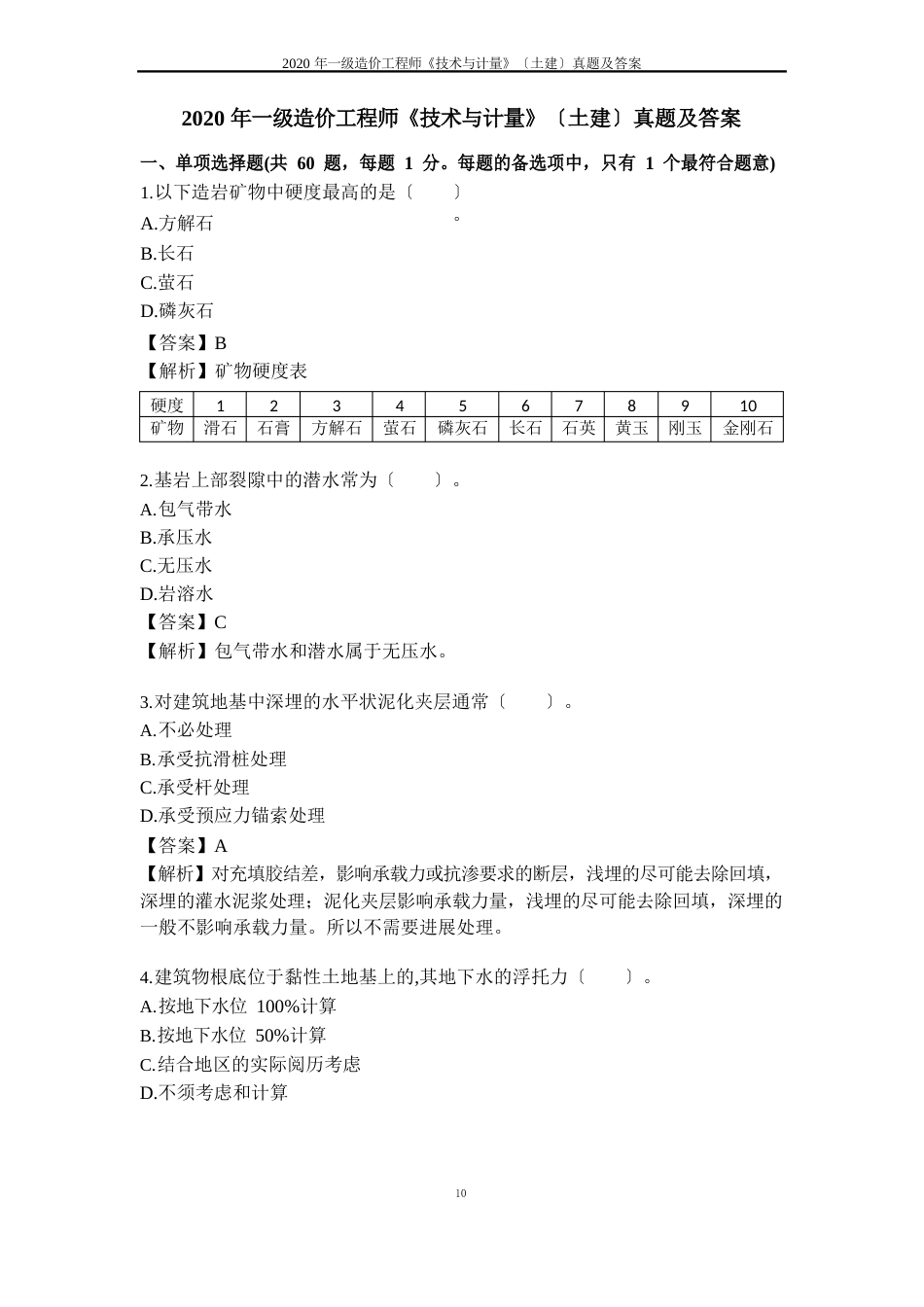 2023年一级造价工程师《技术与计量》(土建)真题及答案_第1页