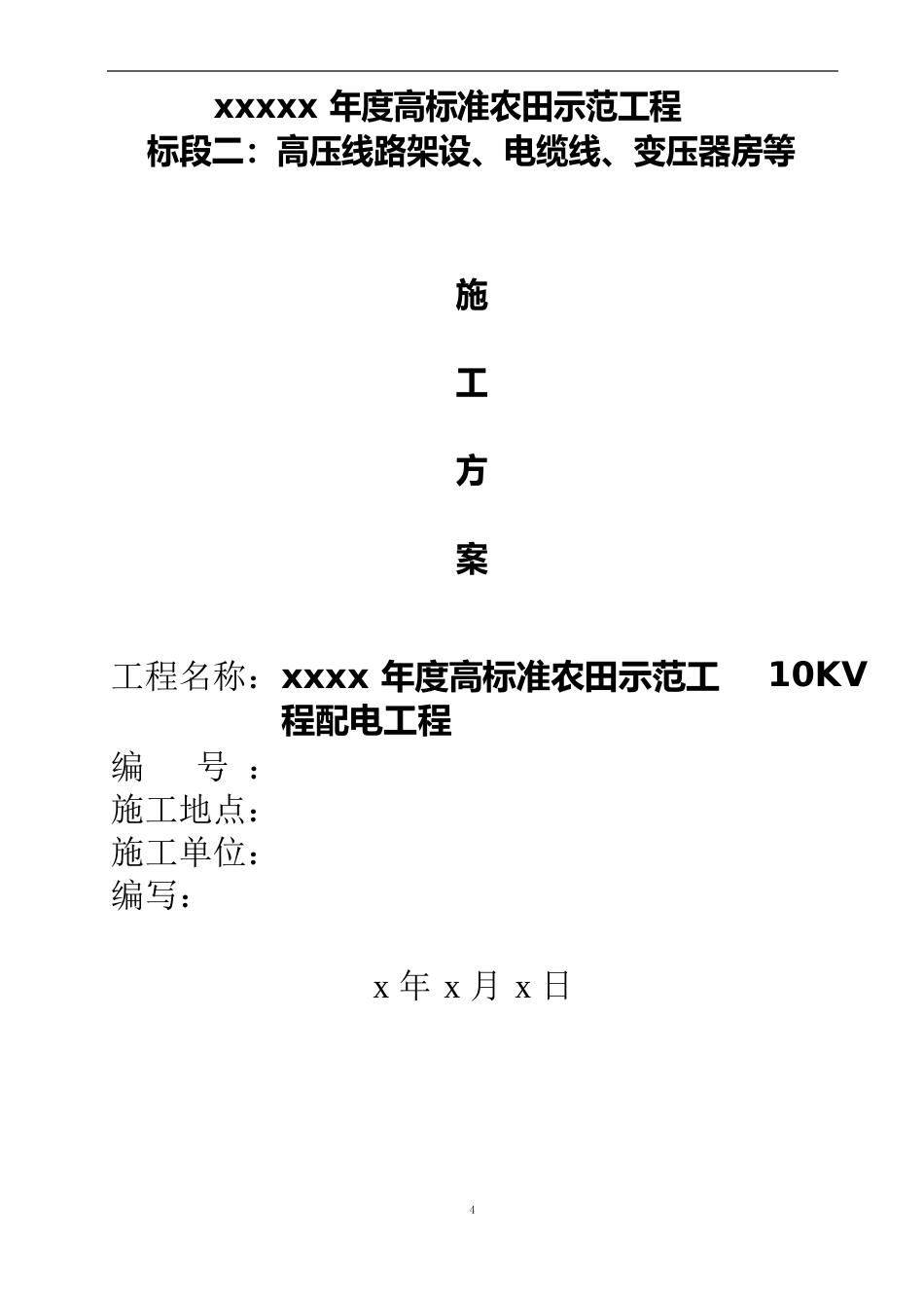 10kV配电建设施工方案_第1页