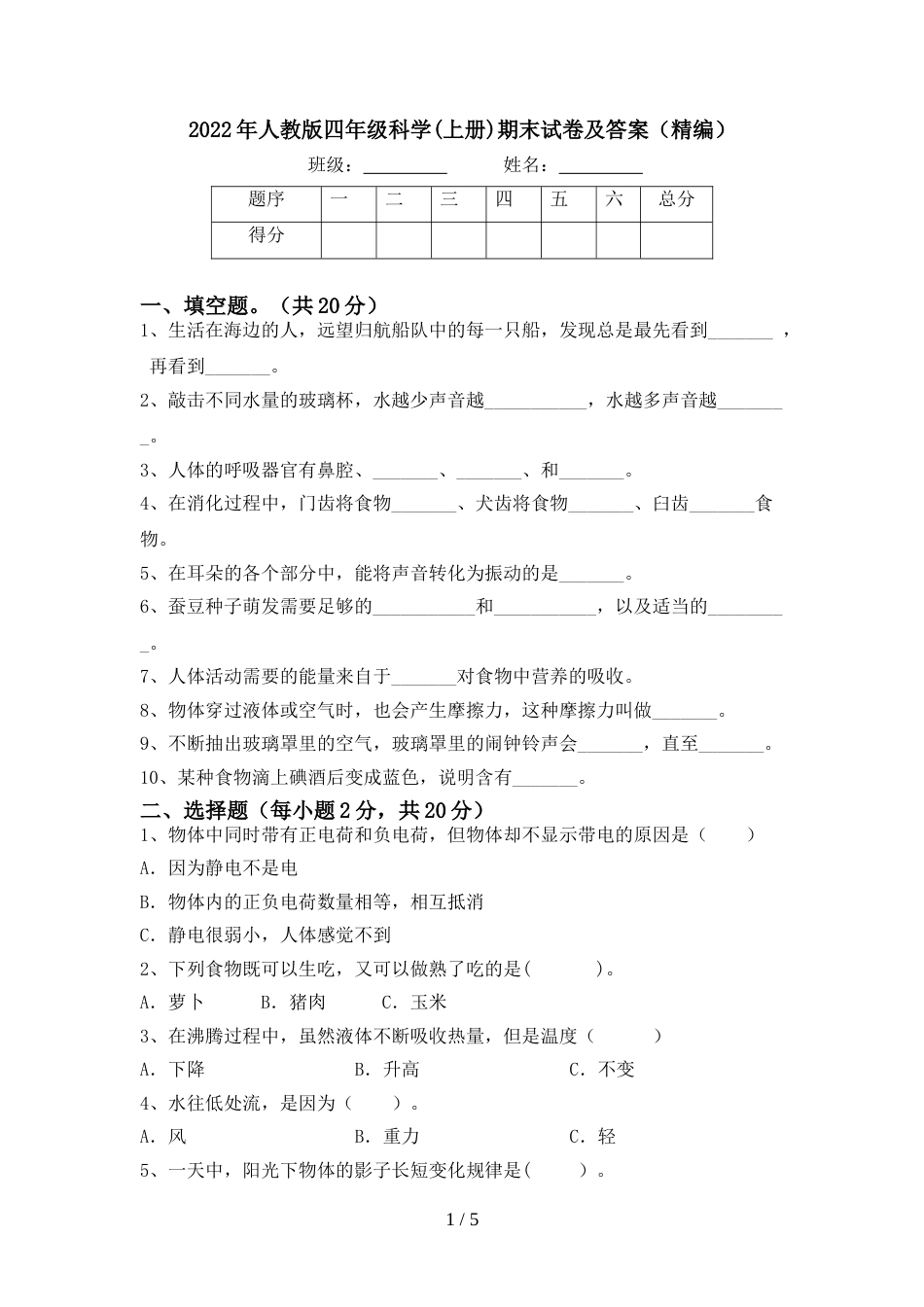 2022年人教版四年级科学(上册)期末试卷及答案(精编)_第1页