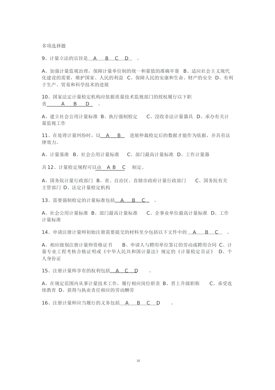 2023年二级注册计量师基础知识及专业务实考试真题_第2页