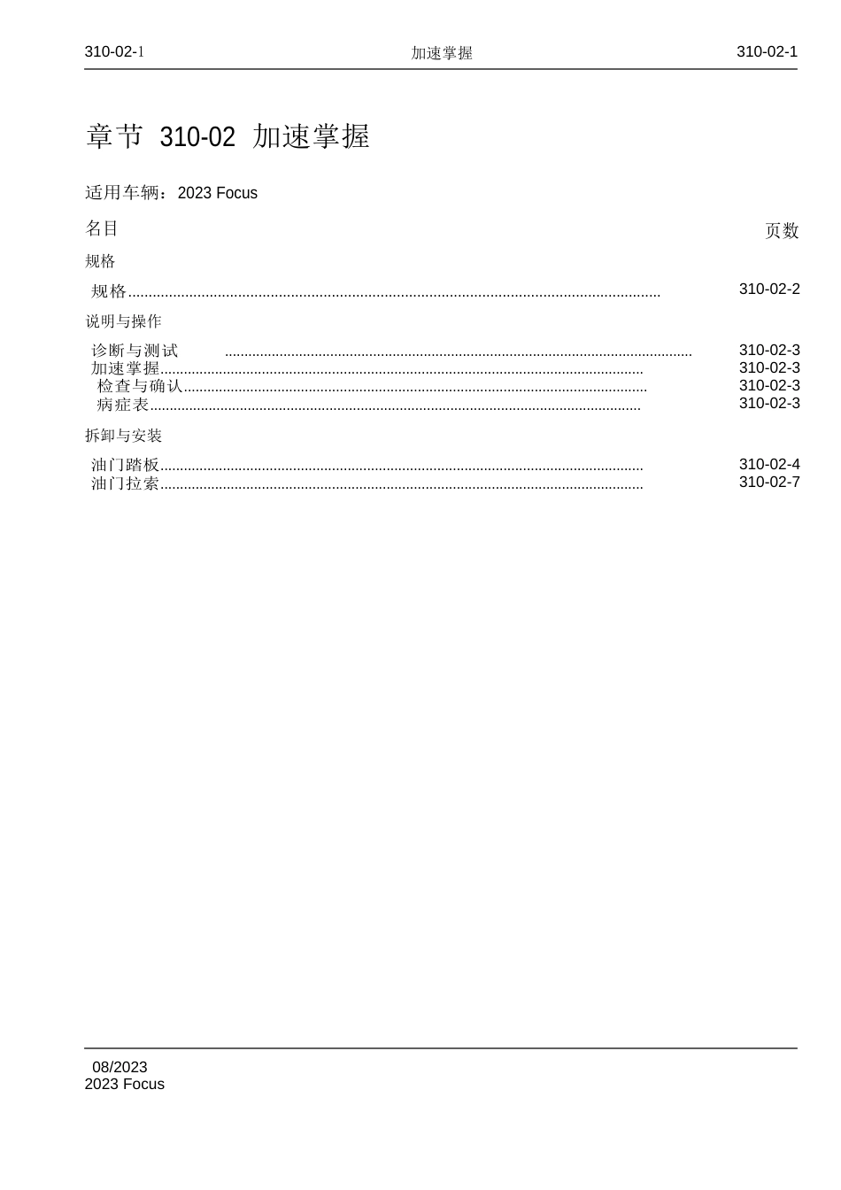 2023年Focus福特福克斯维修手册动力系章节310-02加速控制_第1页