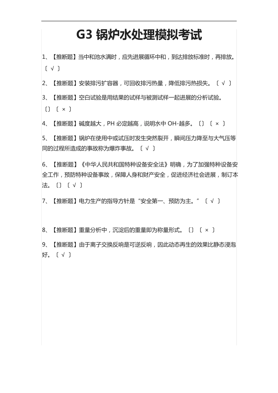 G3锅炉水处理模拟考试题库附答案_第1页