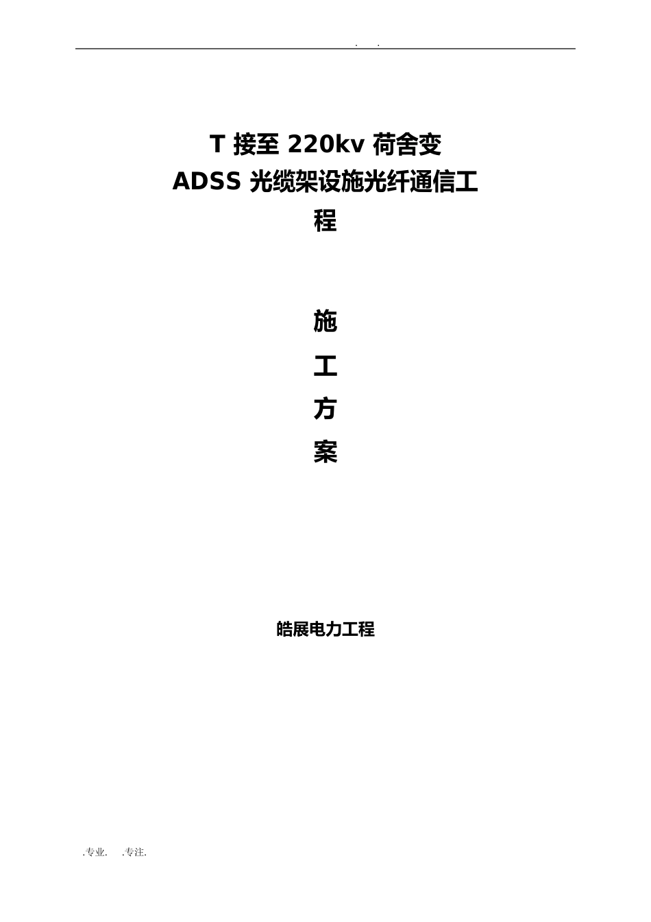 ADSS光缆工程程施工设计方案_第1页