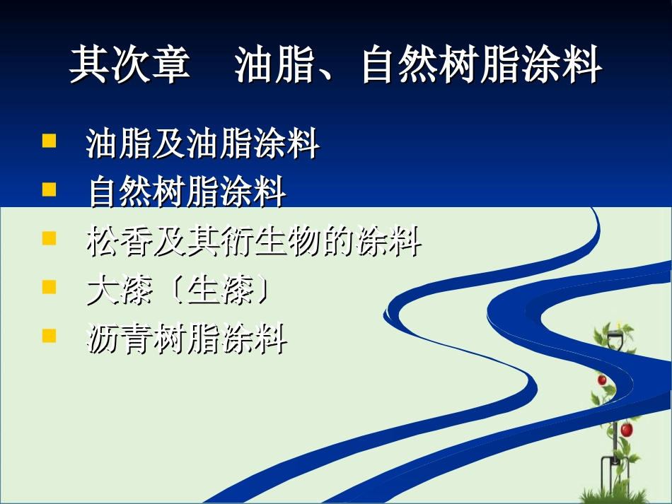 02第二章油脂、天然树脂涂料解析_第1页