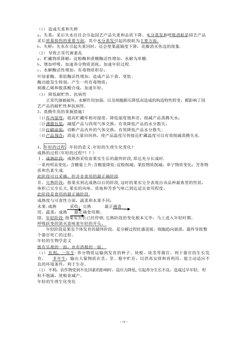 《园艺产品采后生理与技术》复习重点_第2页