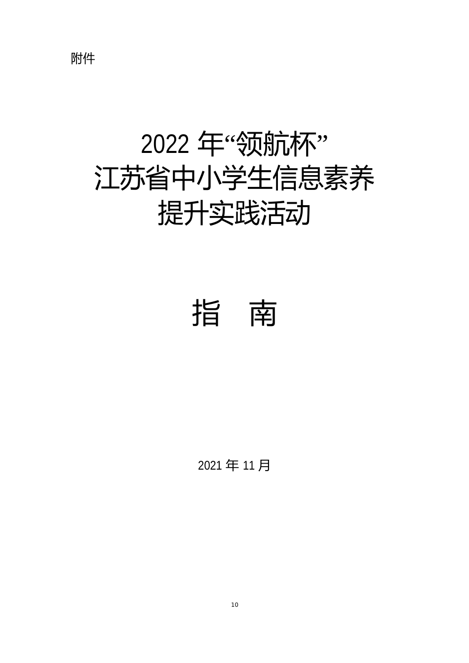 2023年江苏省中小学信息素养提升实践活动指南_第1页