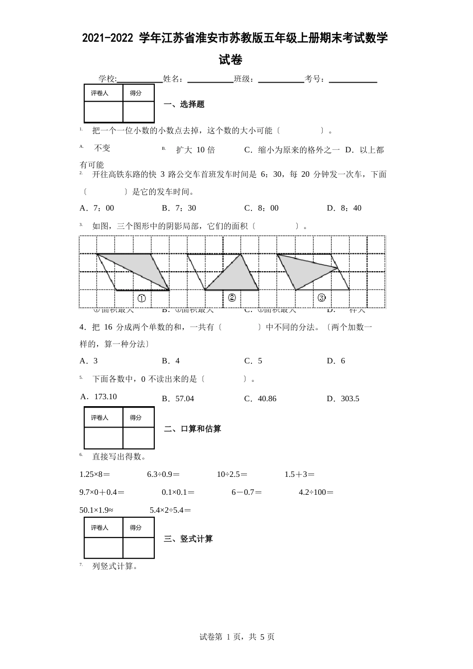 2023学年度江苏省淮安市苏教版五年级上册期末考试数学试卷_第1页