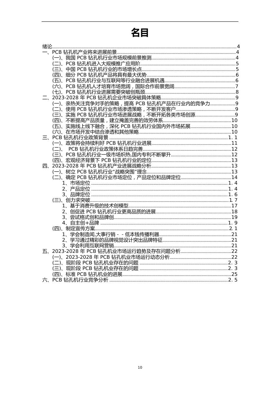 2023年PCB钻孔机行业分析报告及未来五至十年行业发展报告_第2页