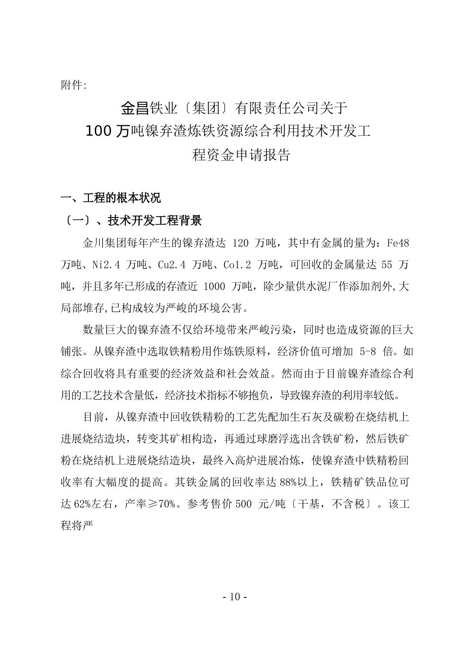 100万吨镍弃渣炼铁资源综合利用技术开发项目_第1页