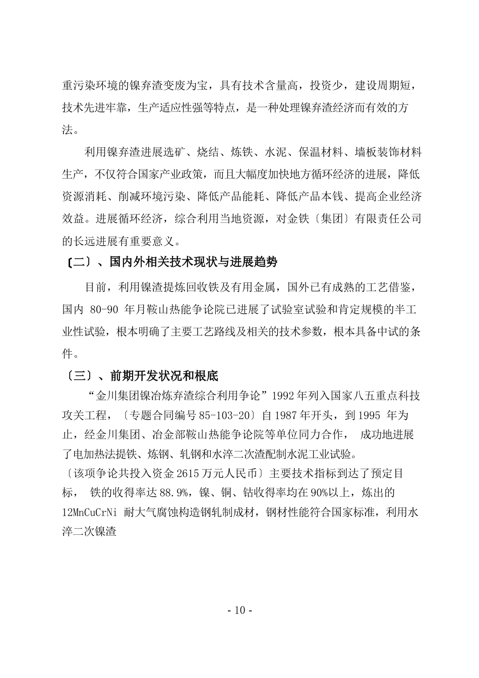 100万吨镍弃渣炼铁资源综合利用技术开发项目_第2页