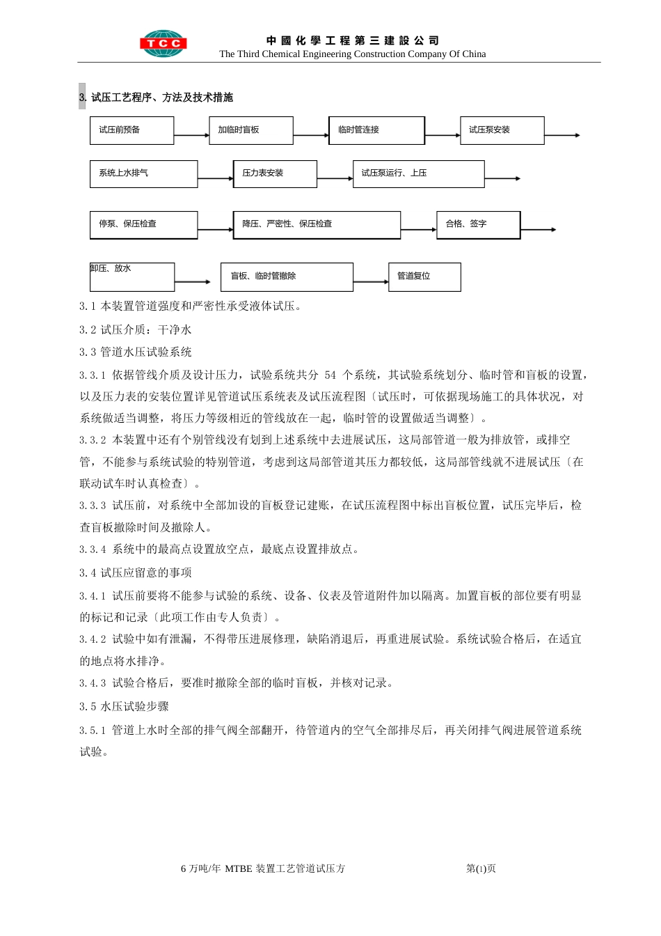 105单元工艺试压方案_第3页