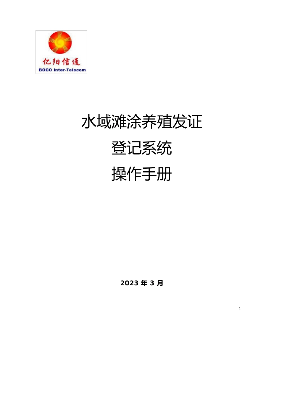 1-24水域滩涂养殖发证登记系统操作手册_第1页