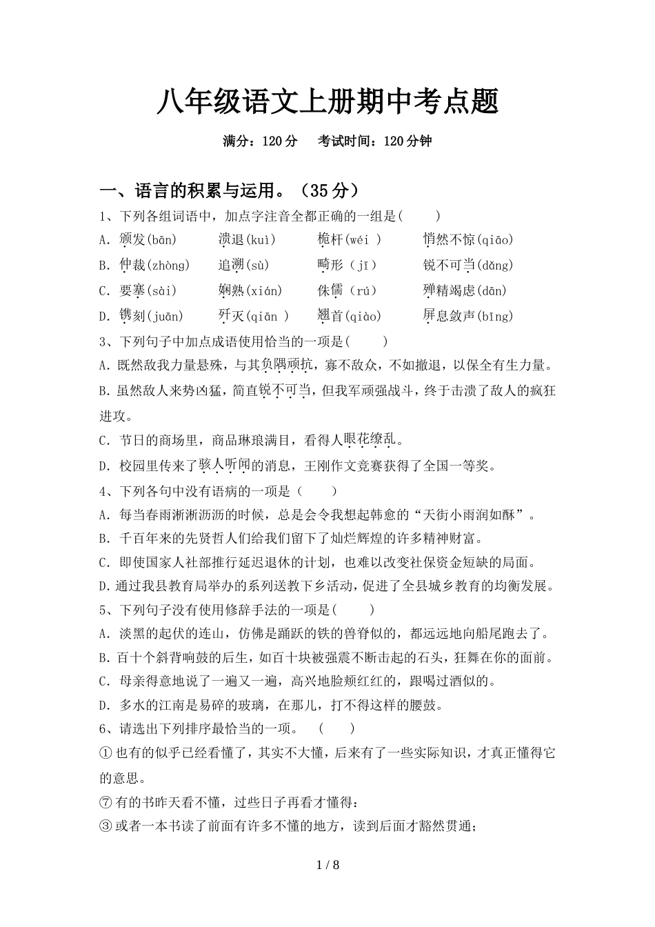 八年级语文上册期中考点题_第1页