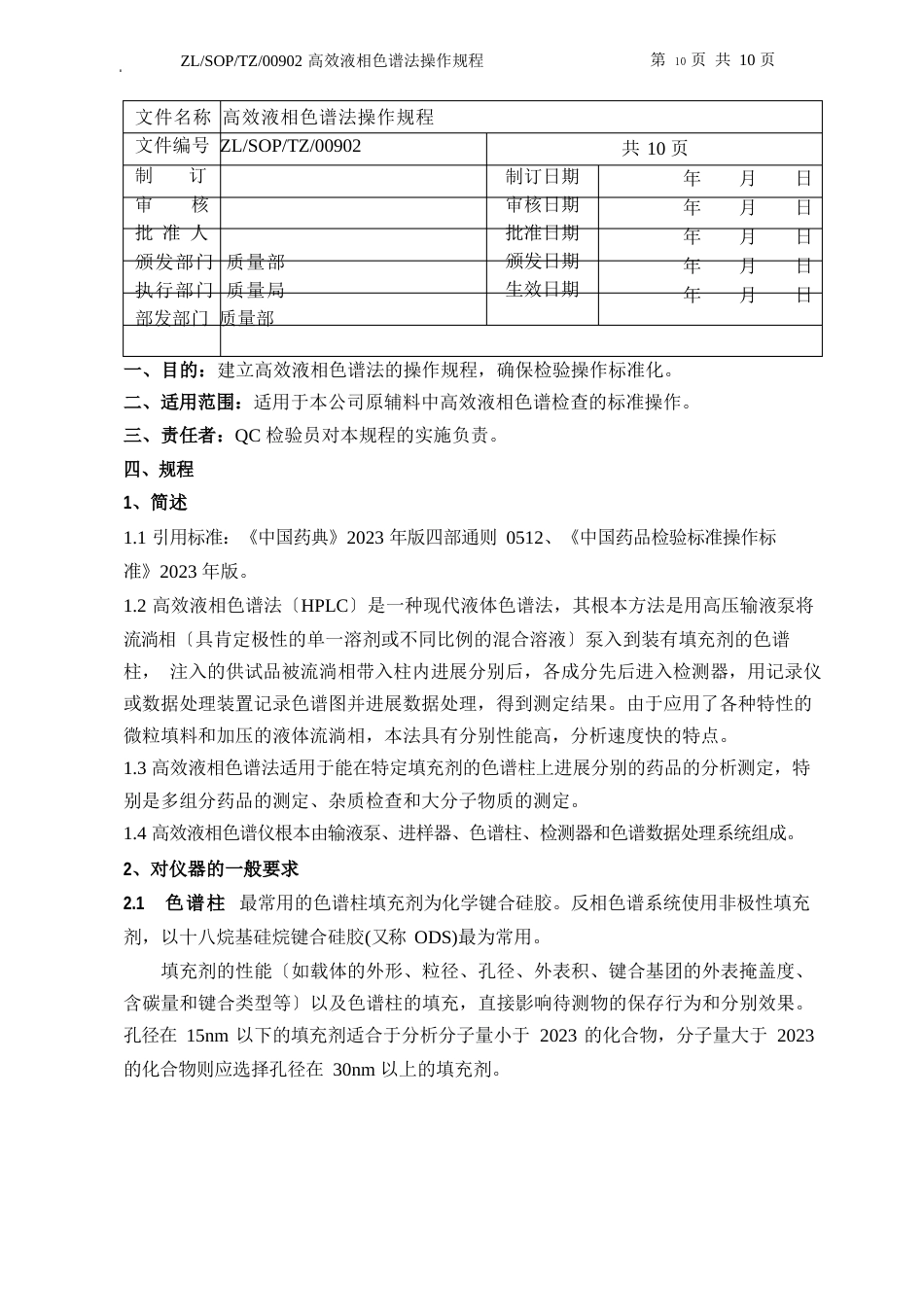 00902高效液相色谱法操作规程_第1页