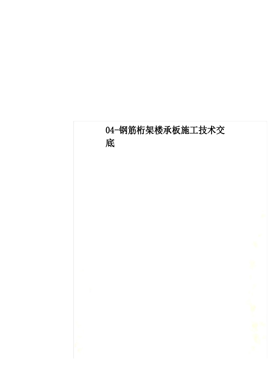 04-钢筋桁架楼承板施工技术交底_第1页