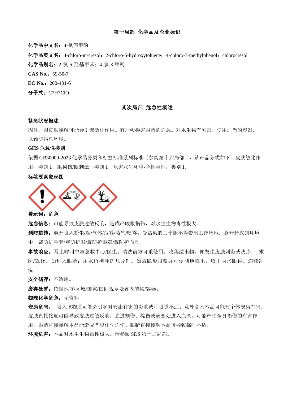 4氯间甲酚安全技术说明书MSDS_第1页