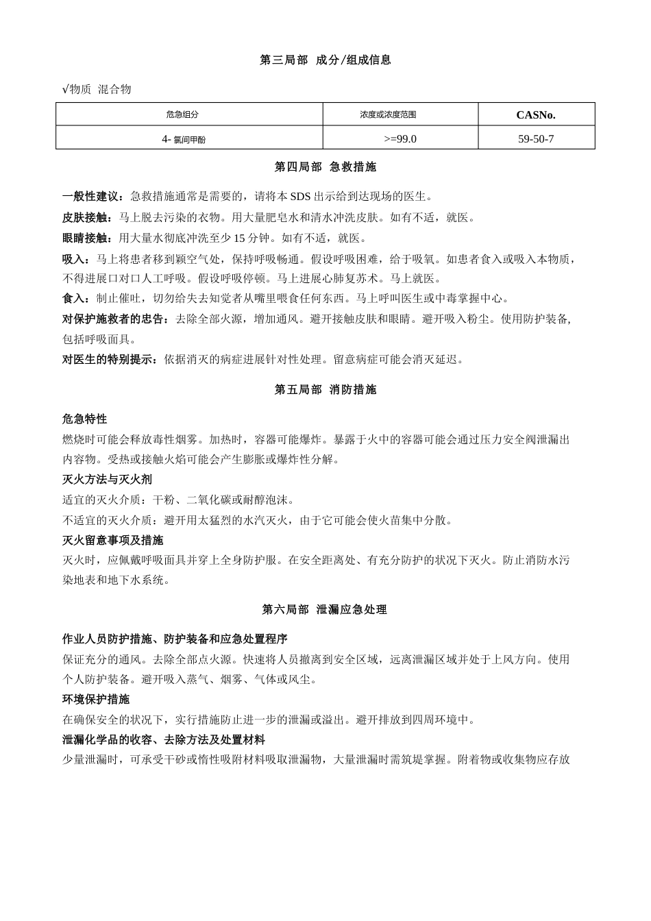 4氯间甲酚安全技术说明书MSDS_第2页