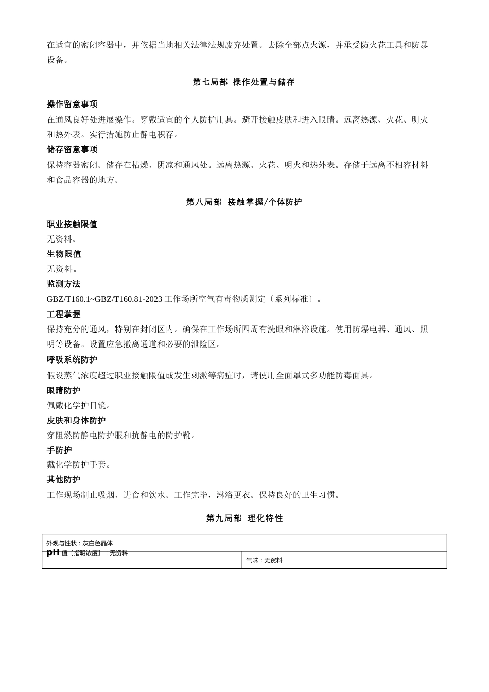 4氯间甲酚安全技术说明书MSDS_第3页