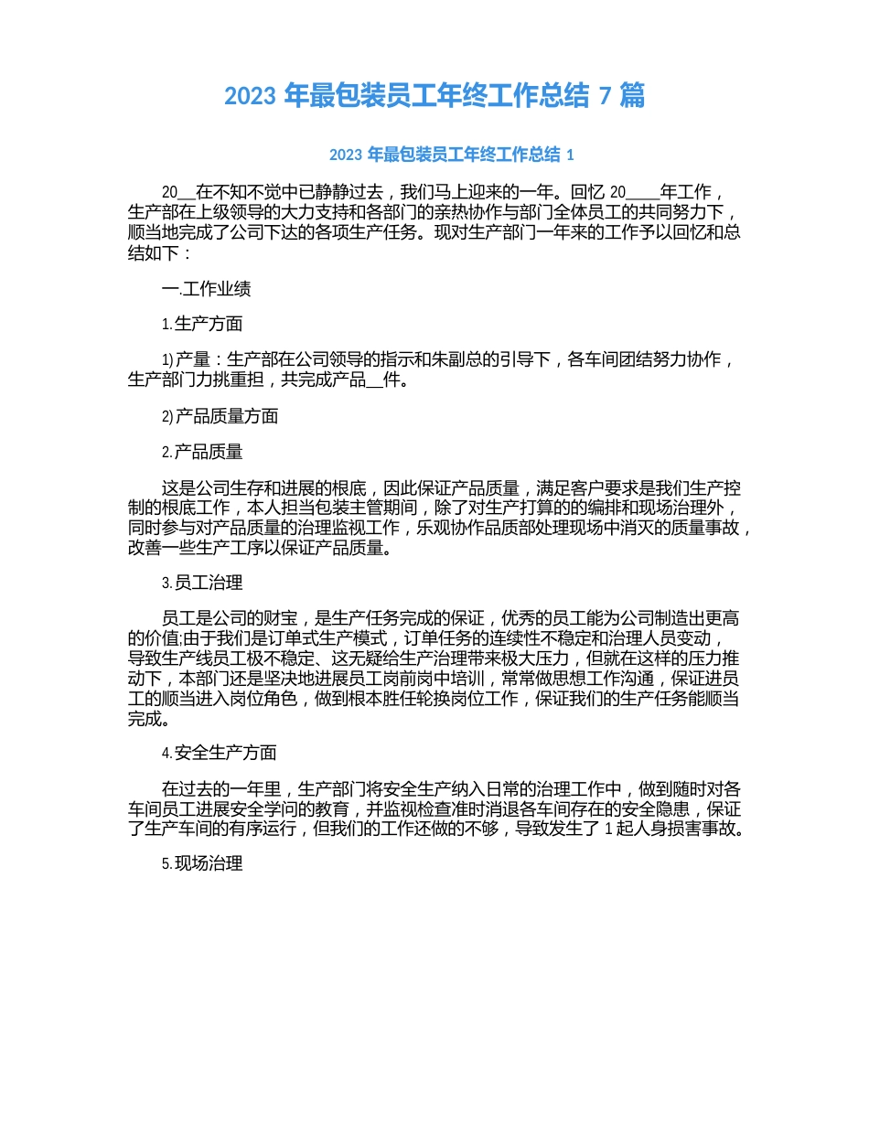 2023年包装员工年终工作总结_第1页