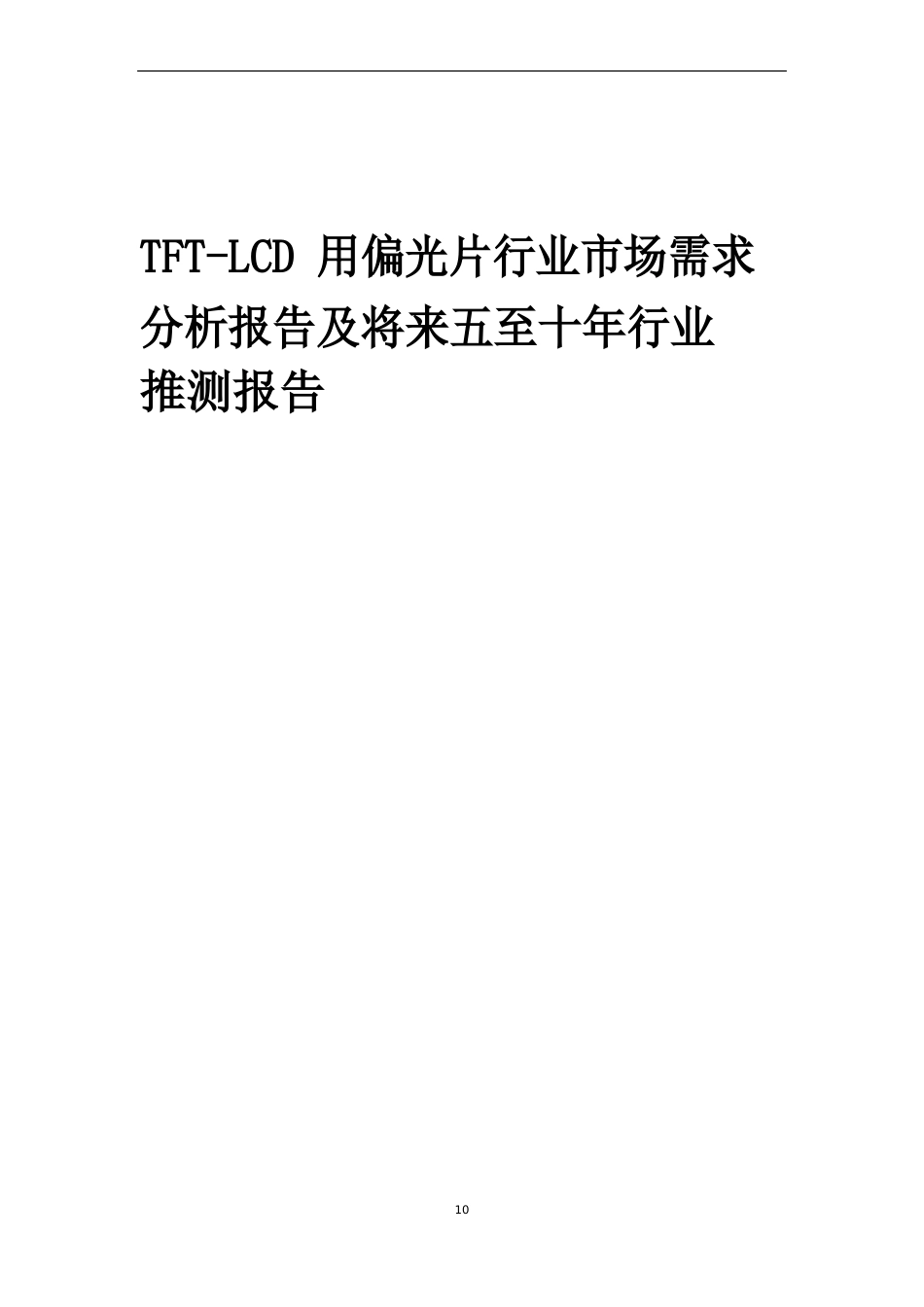 2023年TFT-LCD用偏光片行业市场需求分析报告及未来五至十年行业预测报告_第1页