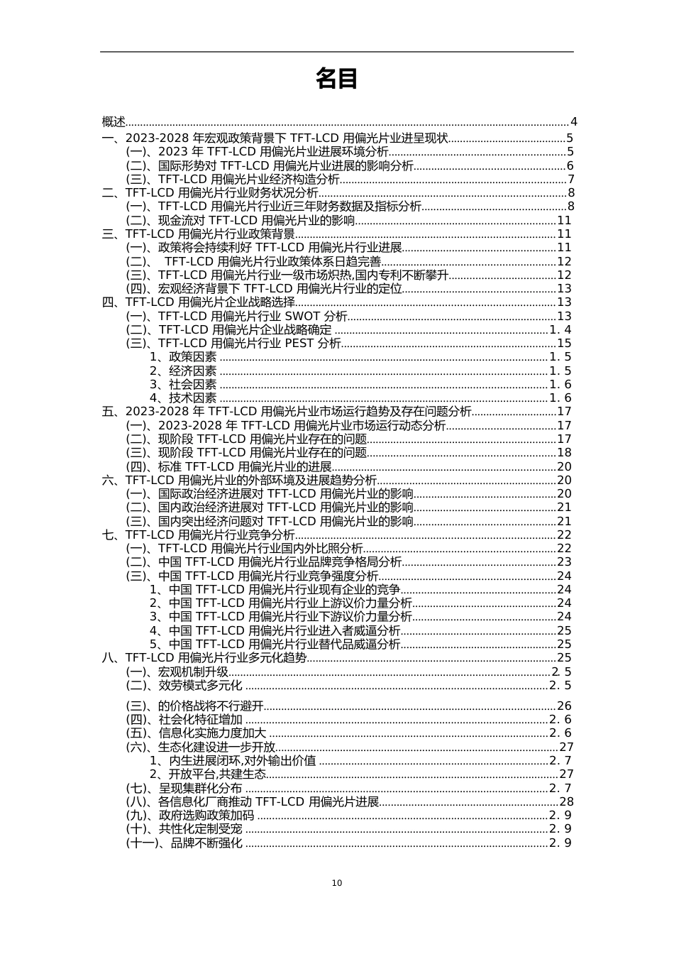 2023年TFT-LCD用偏光片行业市场需求分析报告及未来五至十年行业预测报告_第2页