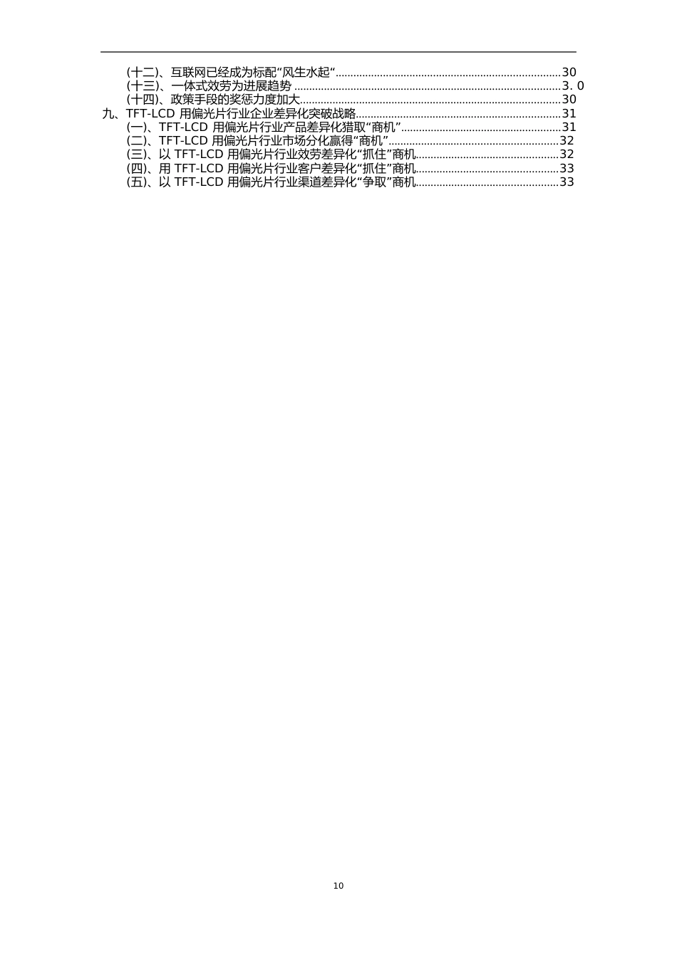 2023年TFT-LCD用偏光片行业市场需求分析报告及未来五至十年行业预测报告_第3页