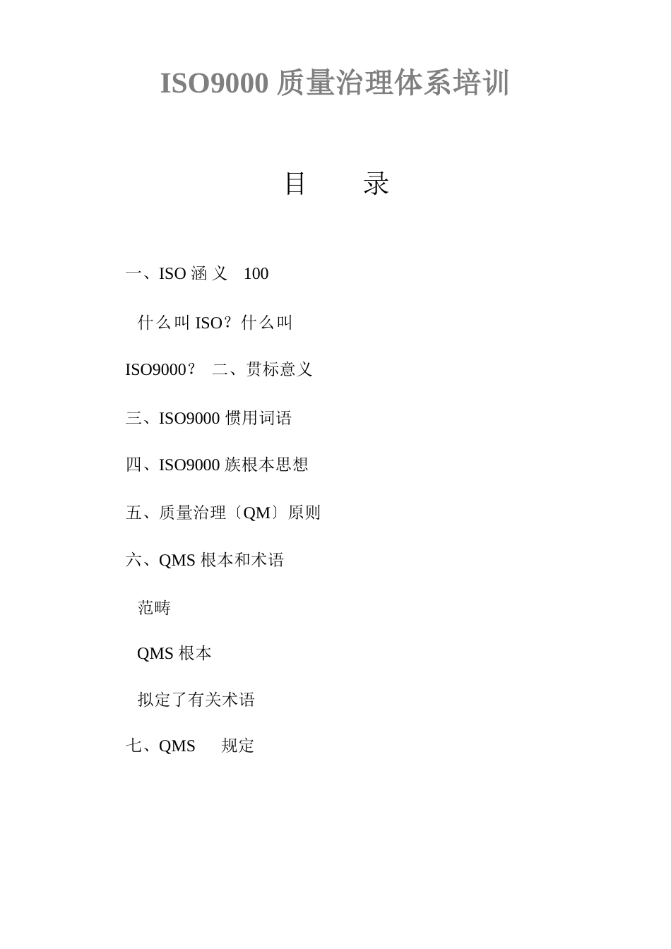 ISO9000质量管理体系培训样本_第1页