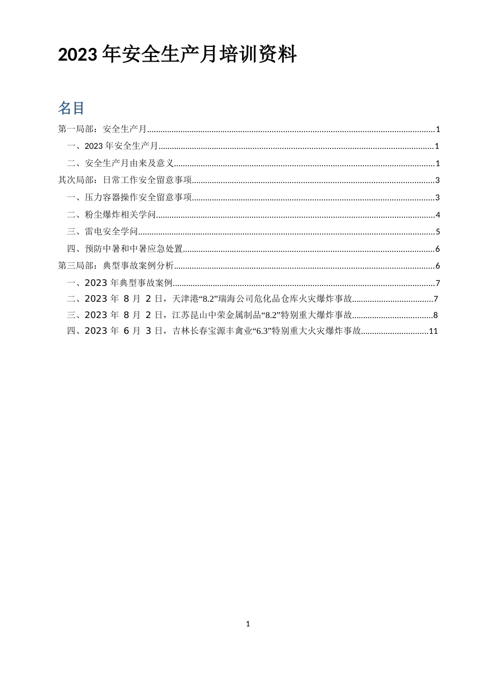 2023年安全生产月培训资料_第1页