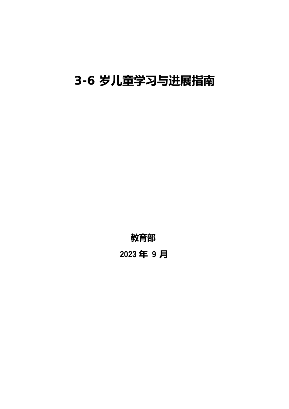 《36岁儿童学习与发展指南》正式发布版2023年10月9日_第1页