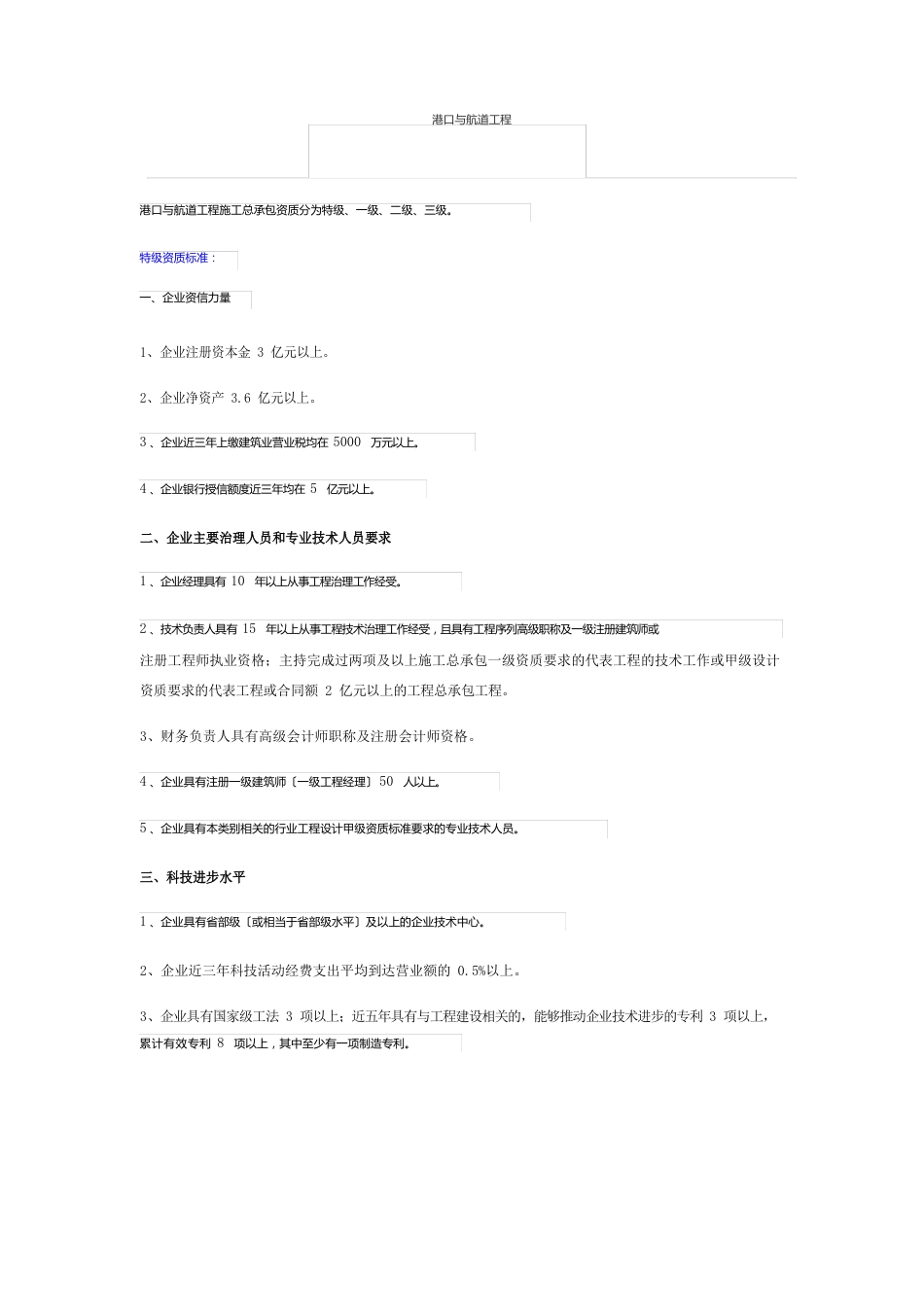 11港口与航道工程施工总承包资质标准_第1页