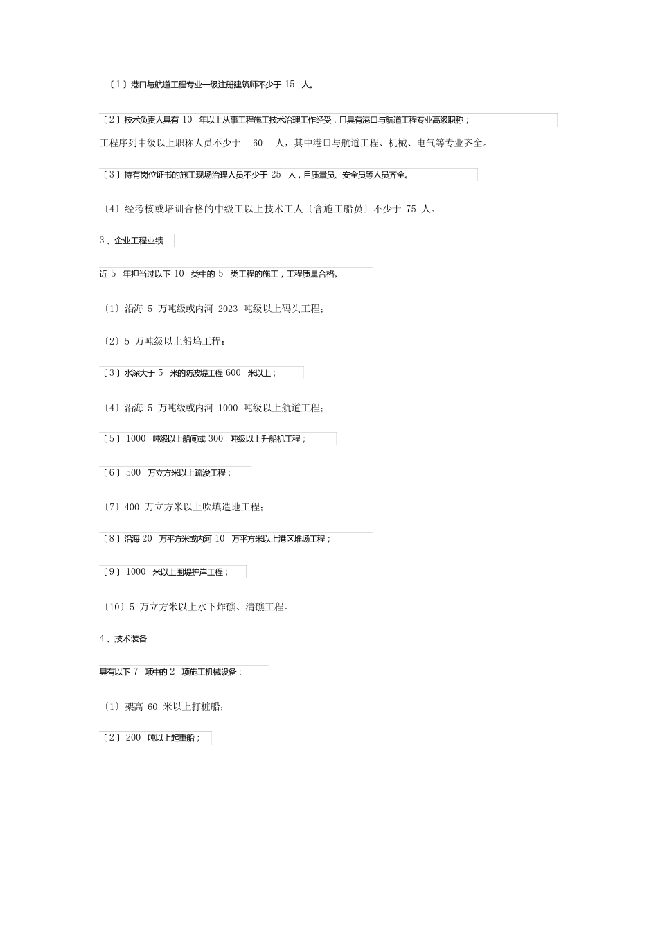 11港口与航道工程施工总承包资质标准_第3页