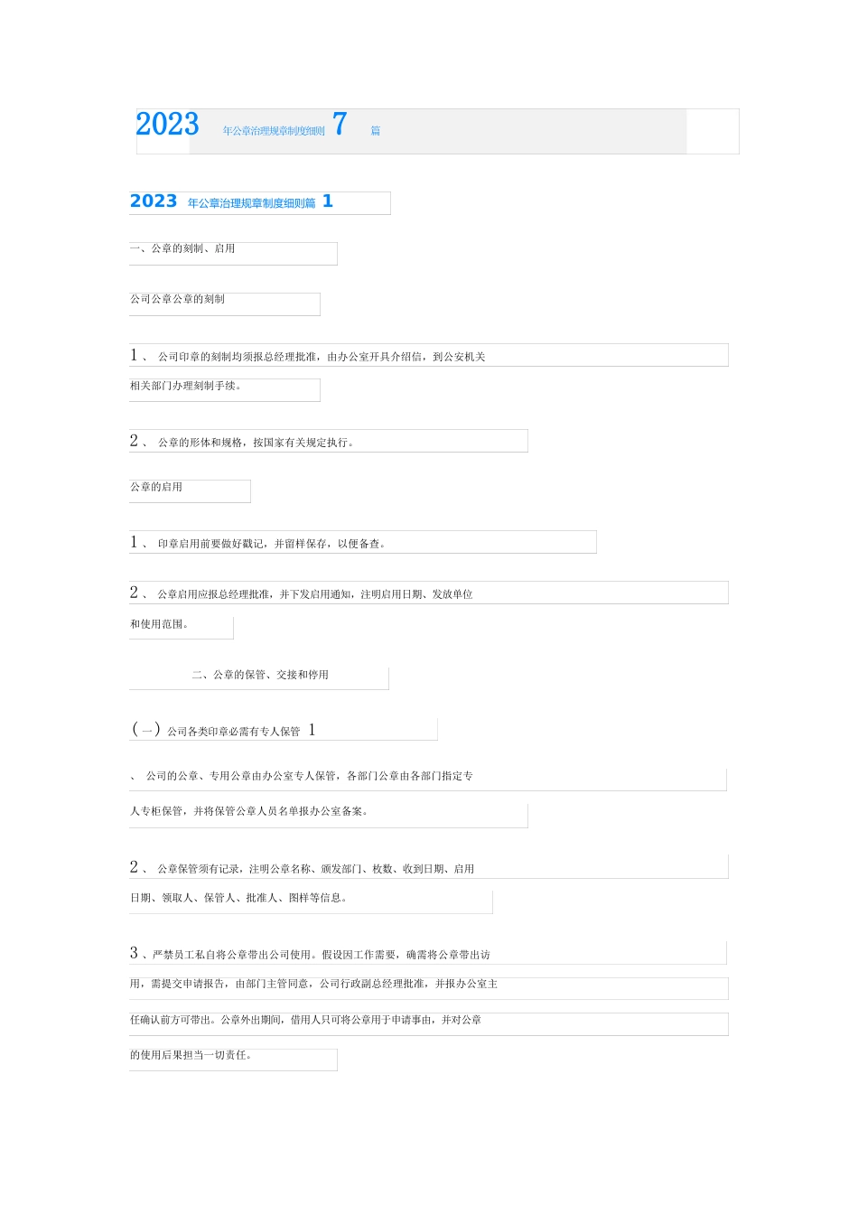 2023年公章管理规章制度细则_第1页