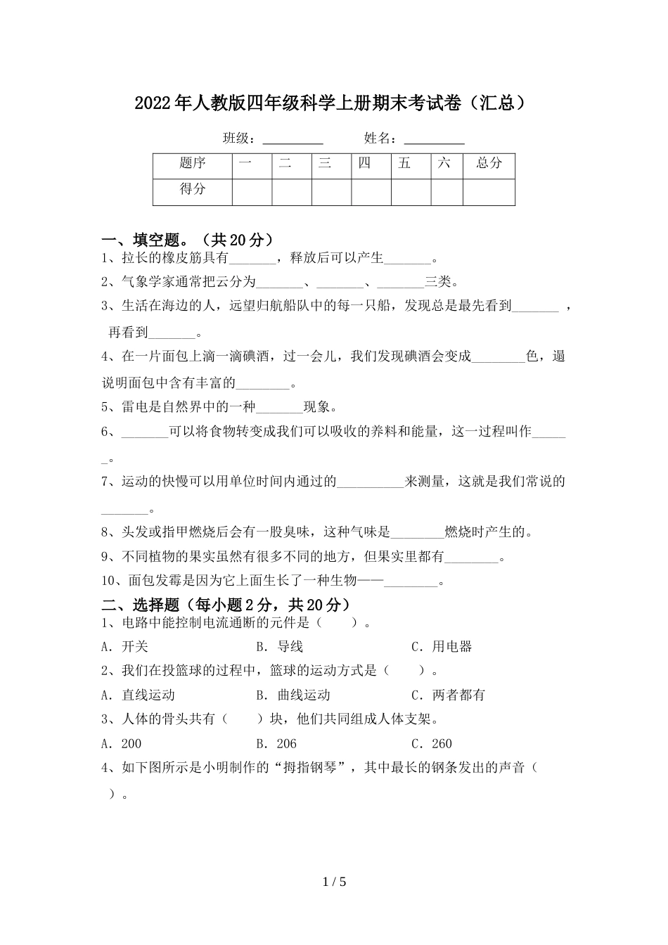 2022年人教版四年级科学上册期末考试卷(汇总)_第1页