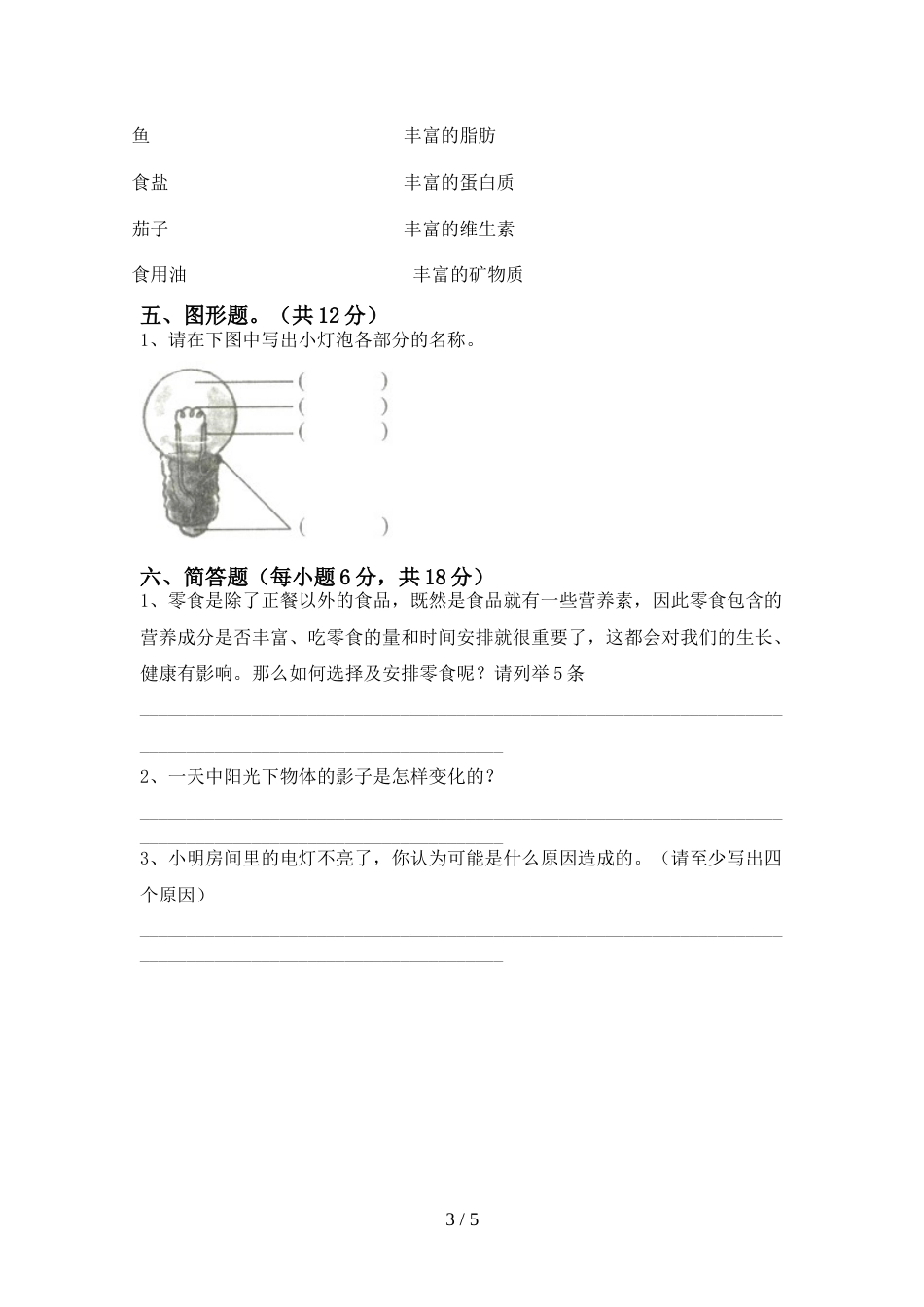 2022年人教版四年级科学上册期末考试卷(汇总)_第3页