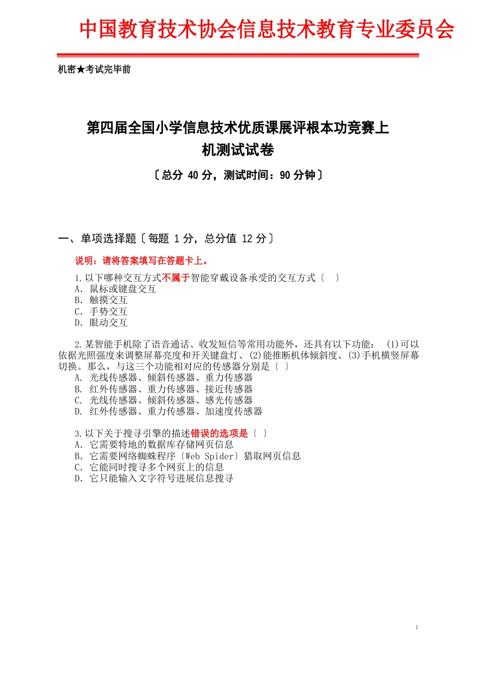 2023年全国小学信息技术基本功竞赛试卷2023年0401试题及答案剖析_第1页