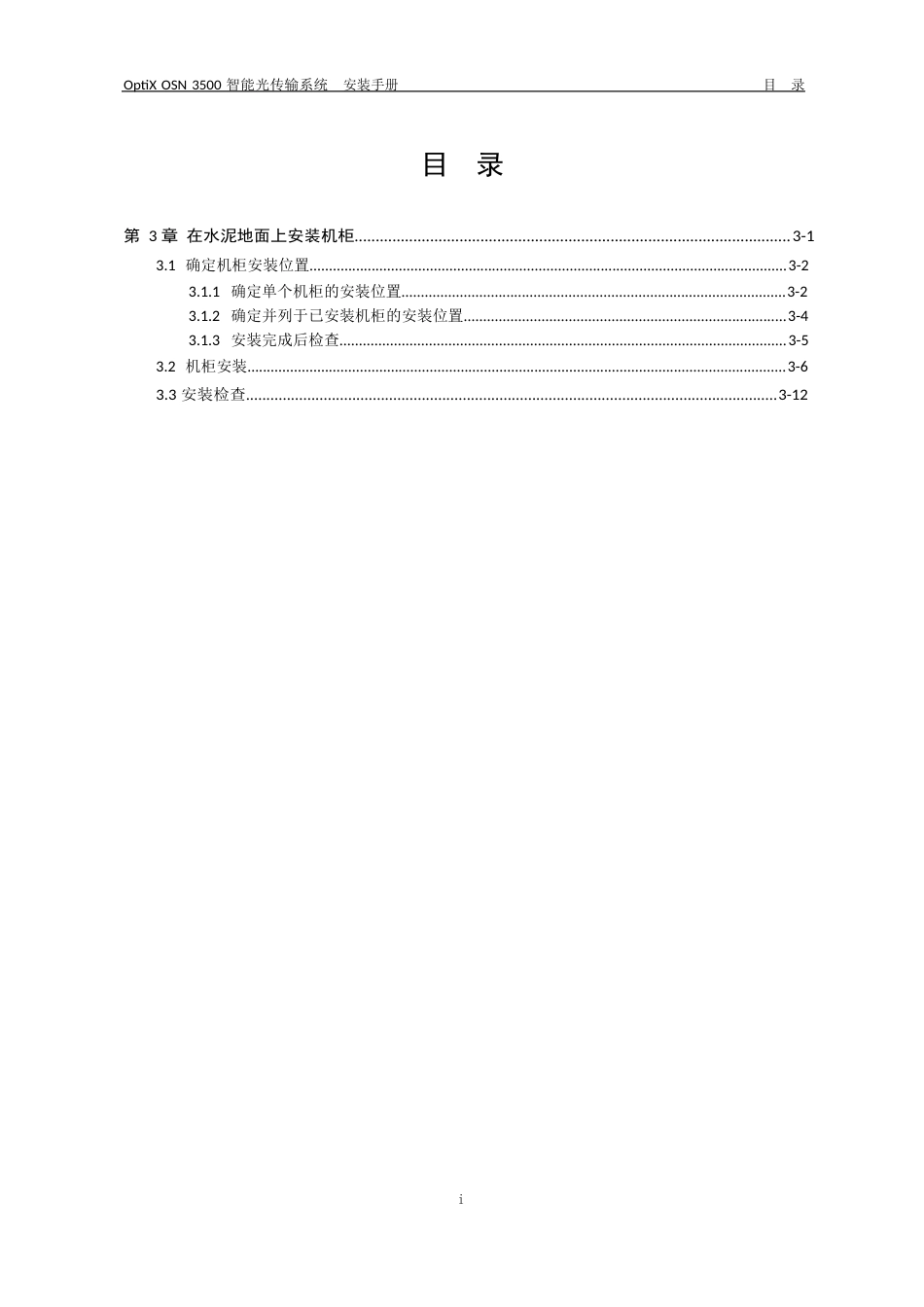 03-机柜在水泥地板上安装_第1页