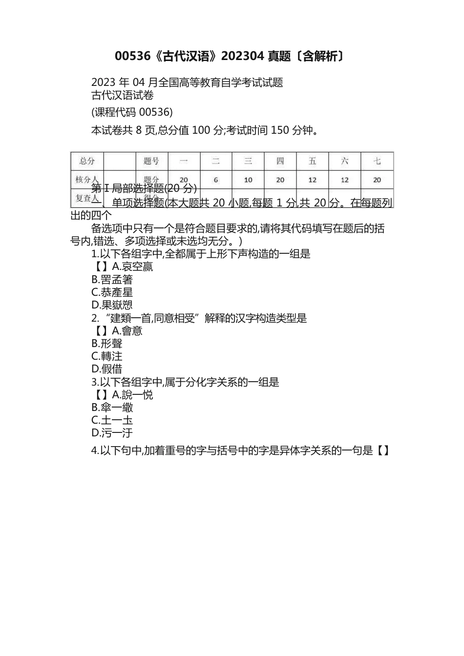 《古代汉语》2023年04真题（含解析）_第1页