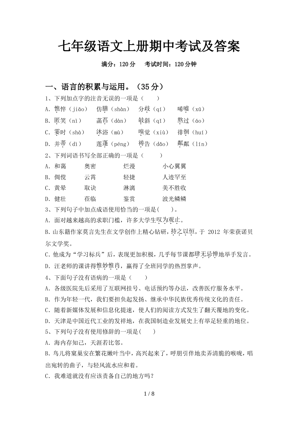 七年级语文上册期中考试及答案_第1页