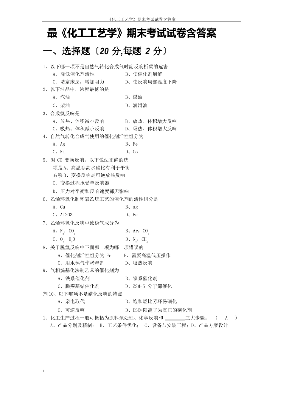 《化工工艺学》期末考试试卷含答案_第1页