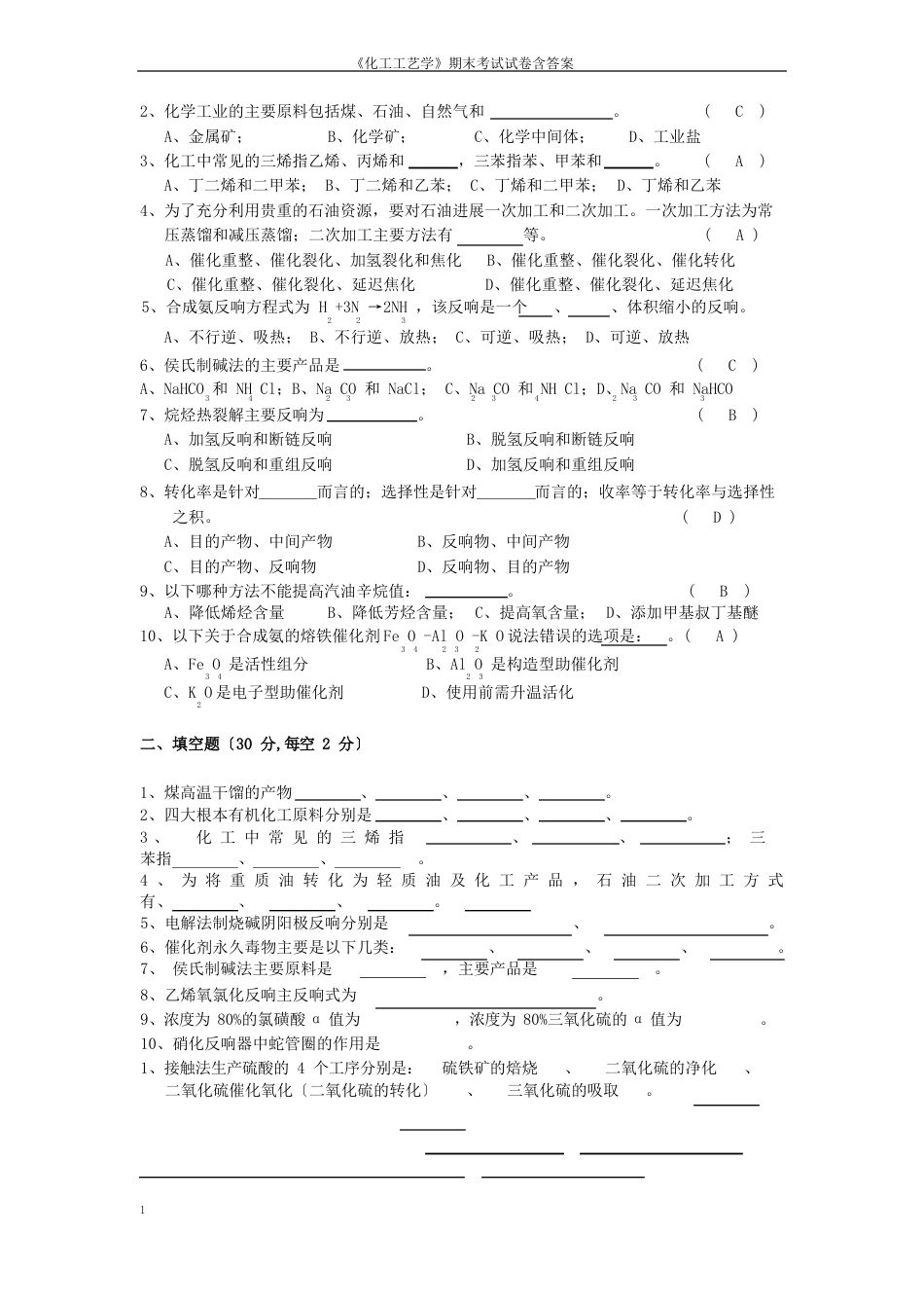 《化工工艺学》期末考试试卷含答案_第2页