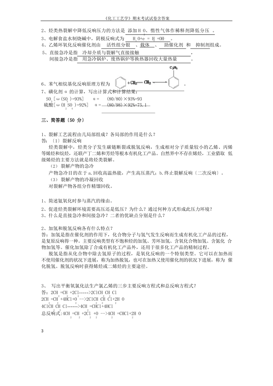 《化工工艺学》期末考试试卷含答案_第3页