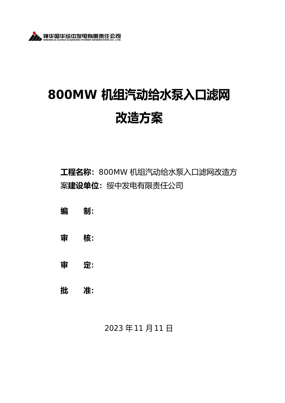 800MW机组汽动给水泵入口滤网改造方案2023年_第1页