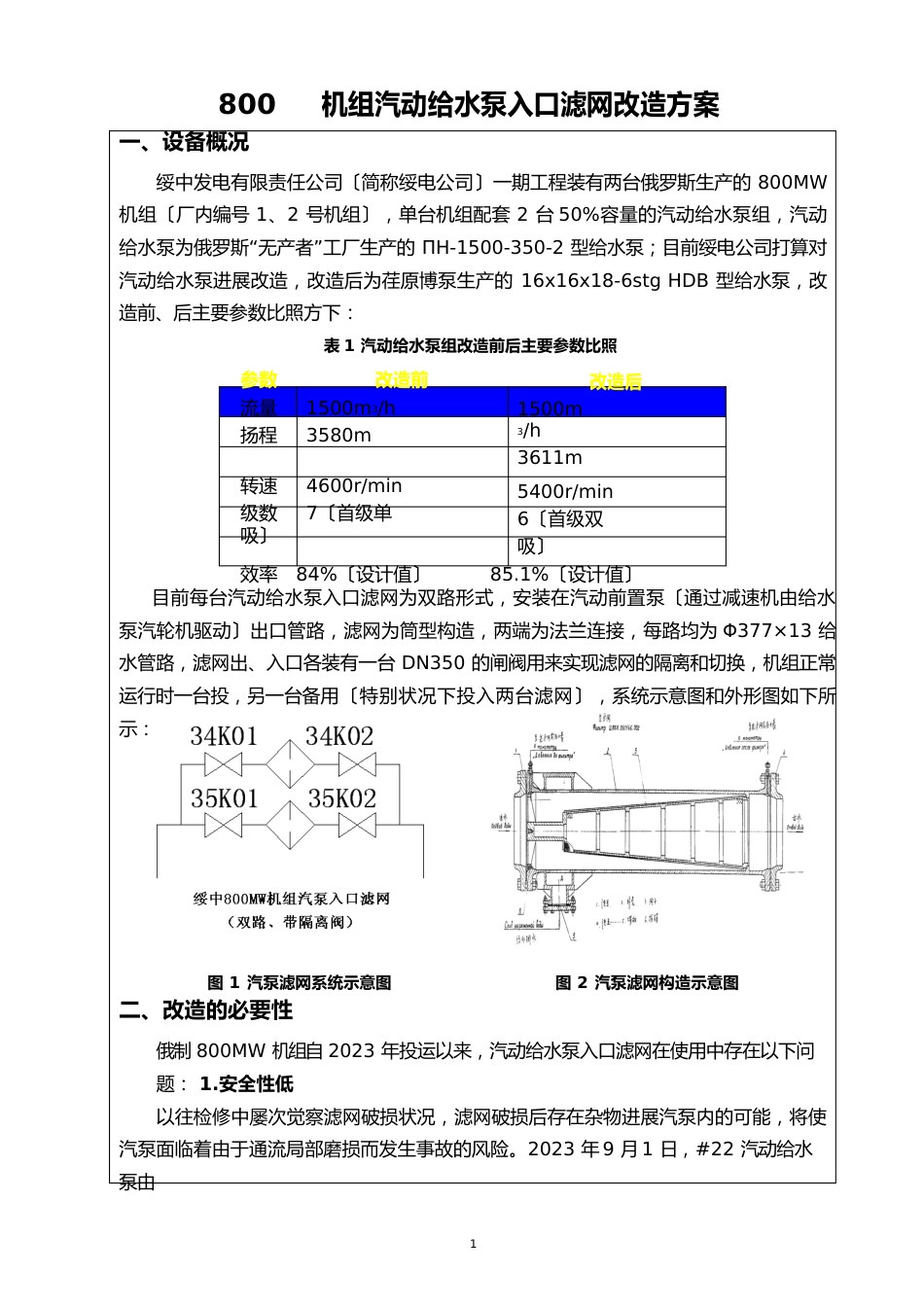 800MW机组汽动给水泵入口滤网改造方案2023年_第3页