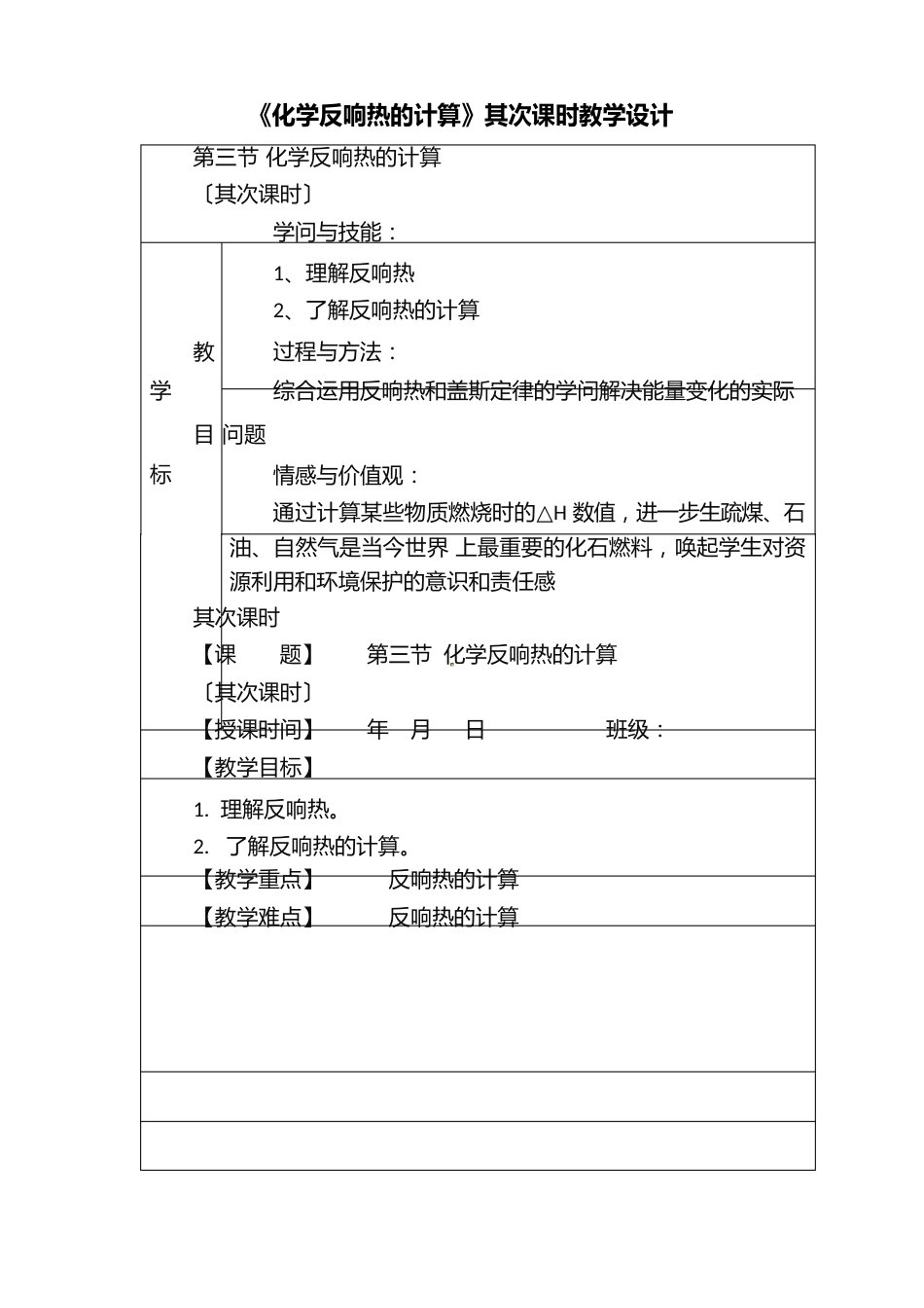 《化学反应热的计算》第二课时教学设计_第1页