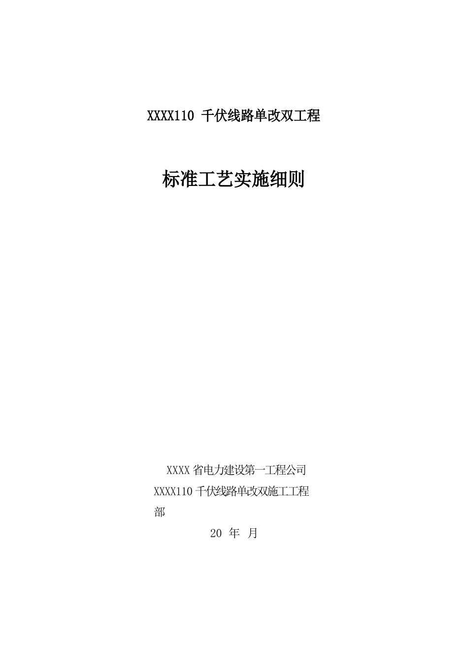 110kV线路单改双工程标准工艺实施细则_第1页