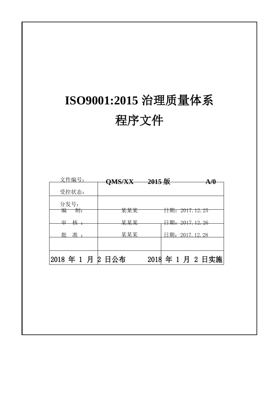 ISO9001：2023年版质量管理程序文件-可编辑-(计24个质量管理程序文件汇总)_第1页