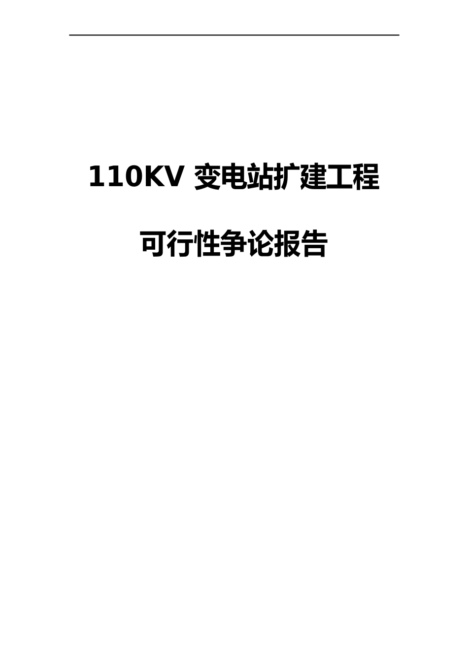 110KV变电站扩建工程可行性研究报告_第1页