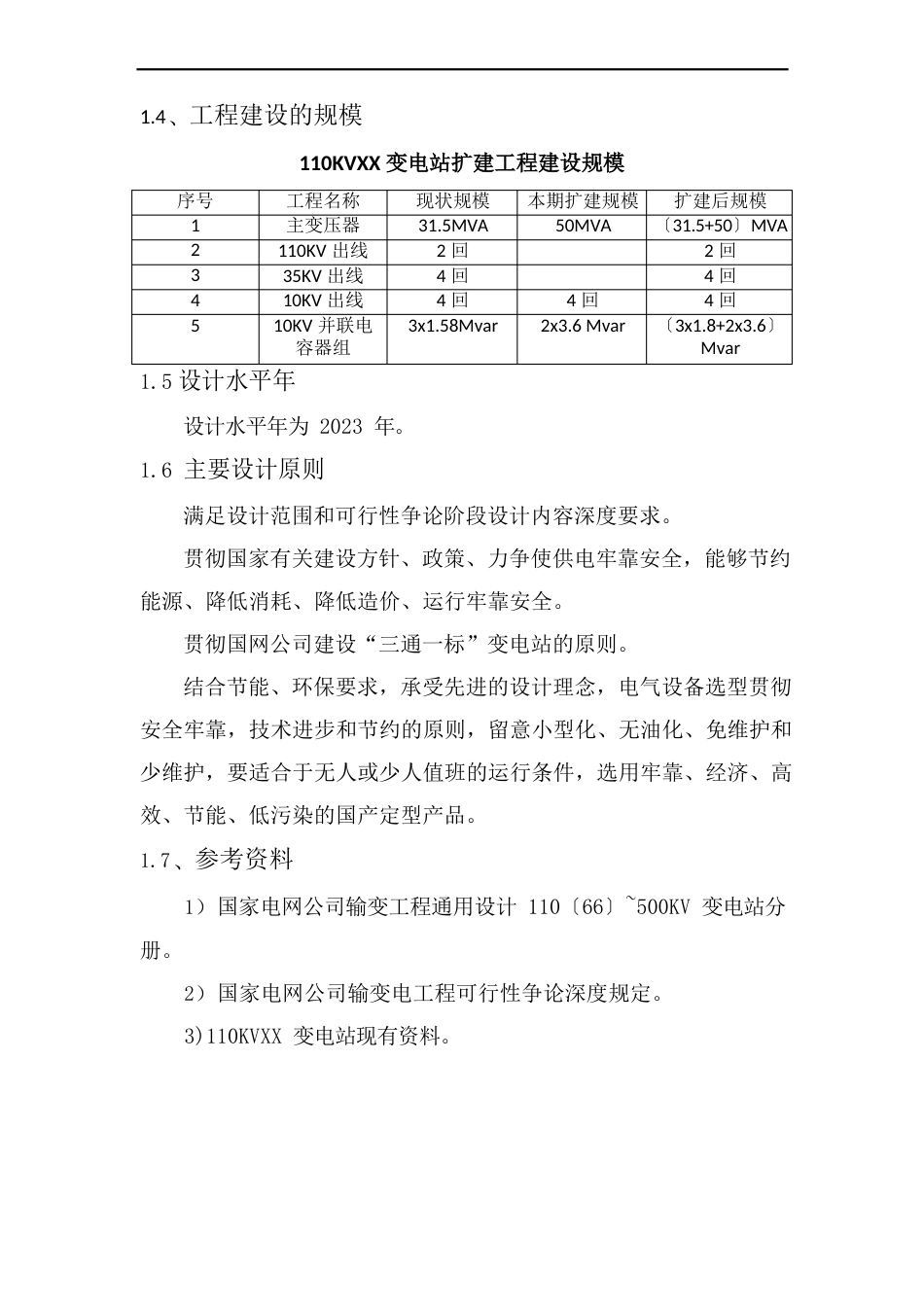 110KV变电站扩建工程可行性研究报告_第3页